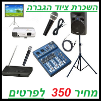 השכרת ציוד הגברה 